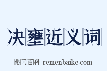 决壅近义词是什么意思的图片